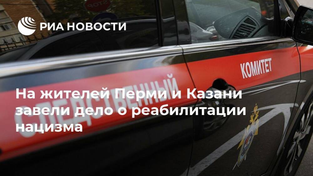 Светлана Петренко - Адольф Гитлер - Андрей Власов - На жителей Перми и Казани завели дело о реабилитации нацизма - ria.ru - Москва - Россия - Германия - Пермь - Казань