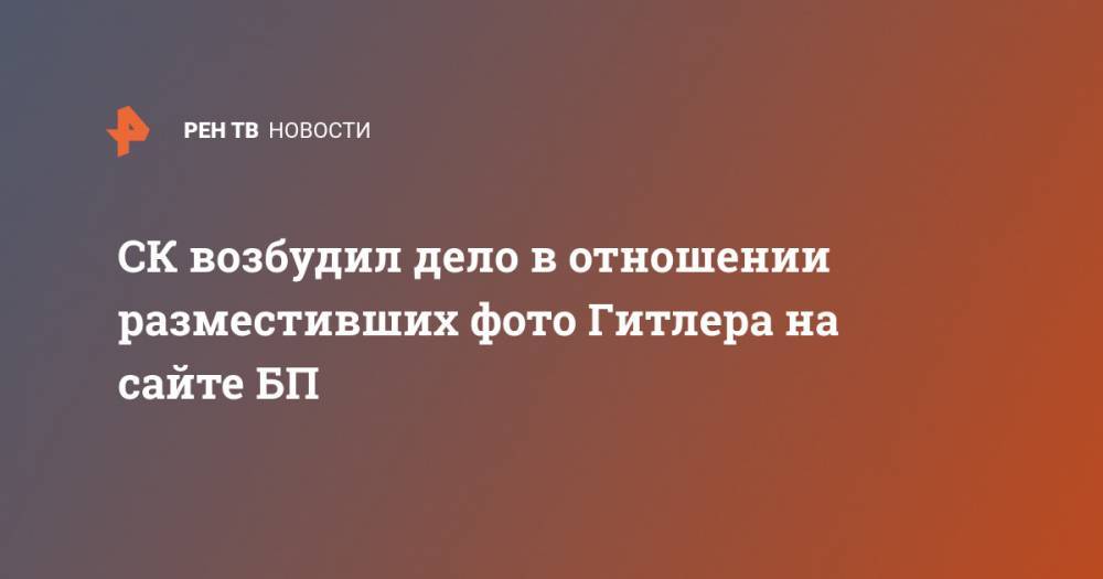 Светлана Петренко - Адольф Гитлер - СК возбудил дело в отношении разместивших фото Гитлера на сайте БП - ren.tv - Россия - Пермь - Казань