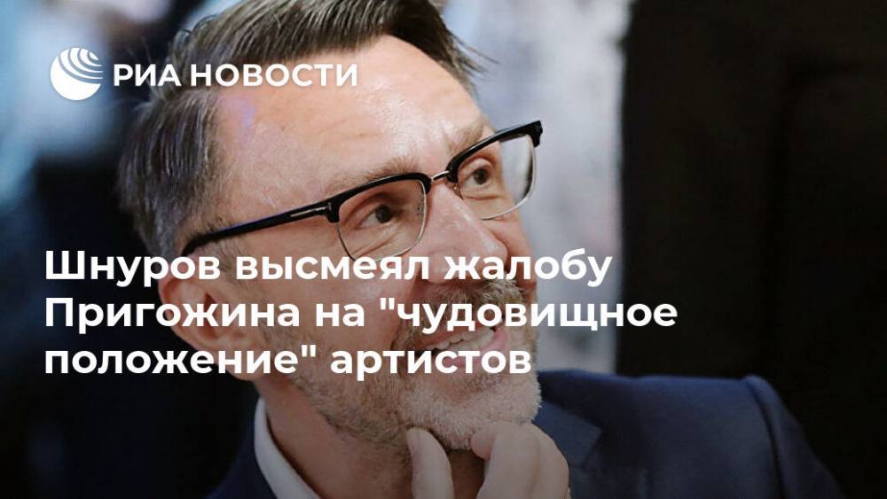 Сергей Шнуров - Иосиф Пригожин - Шнуров высмеял жалобу Пригожина на "чудовищное положение" артистов - ria.ru - Москва