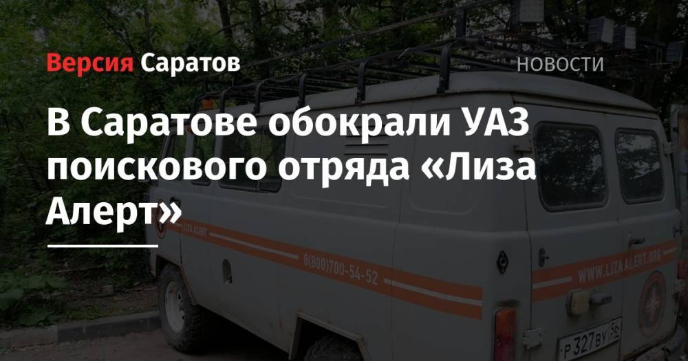 Элизабет Алерт - В Саратове обокрали УАЗ поискового отряда «Лиза Алерт» - nversia.ru - Саратов
