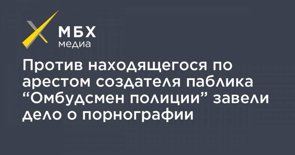 Владимир Воронцов - Владимир Васенин - Против находящегося по арестом создателя паблика “Омбудсмен полиции” завели дело о порнографии - mbk.news - Москва - Россия