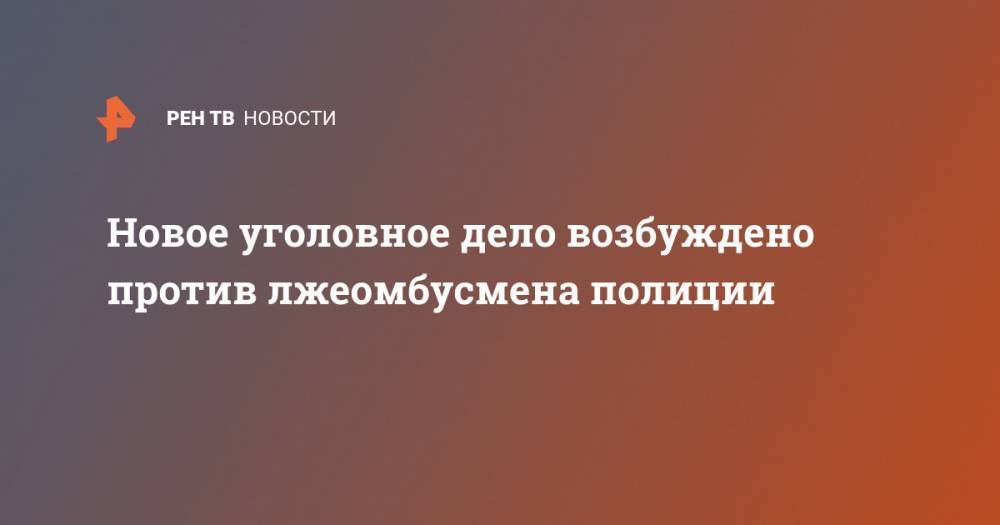 Владимир Воронцов - Владимир Васенин - Новое уголовное дело возбуждено против лжеомбусмена полиции - ren.tv - Москва - Россия