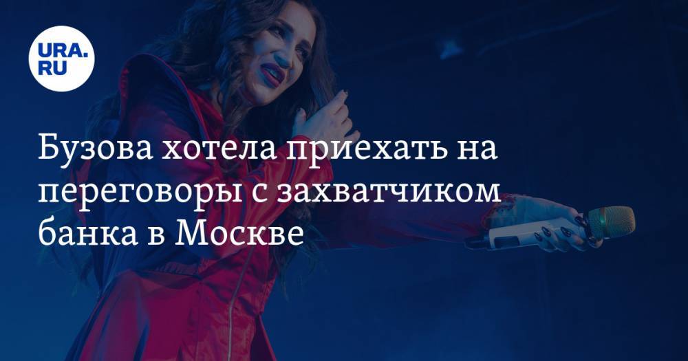 Ольга Бузова - Бузова хотела приехать на переговоры с захватчиком банка в Москве - ura.news - Москва