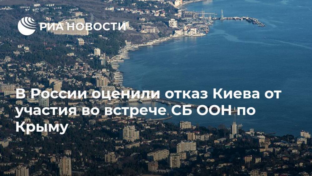 Сергей Аксенов - В России оценили отказ Киева от участия во встрече СБ ООН по Крыму - ria.ru - Москва - Россия - США - Украина - Киев - Крым - Англия - Эстония