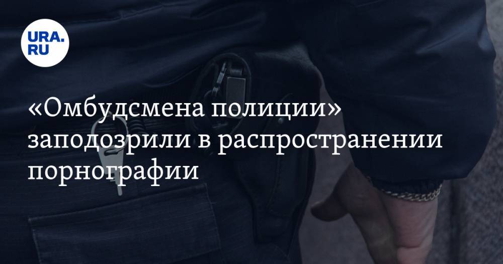 Владимир Воронцов - Владимир Васенин - «Омбудсмена полиции» заподозрили в распространении порнографии - ura.news - Москва - Россия - Вологда