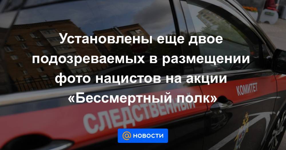 Адольф Гитлер - Андрей Власов - Установлены еще двое подозреваемых в размещении фото нацистов на акции «Бессмертный полк» - news.mail.ru - Россия - Германия - Пермь - Казань