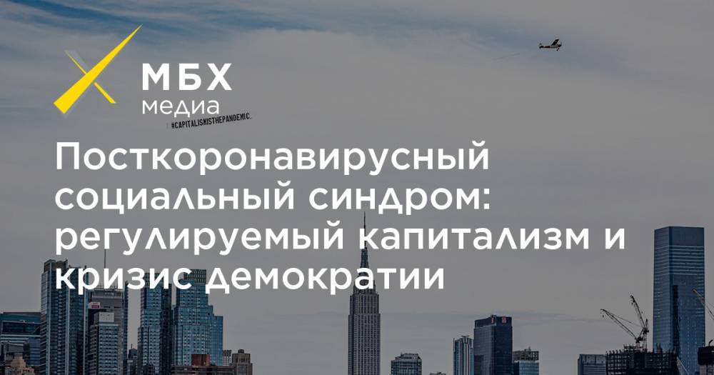 Владимир Пастухов - Посткоронавирусный социальный синдром: регулируемый капитализм и кризис демократии - mbk.news