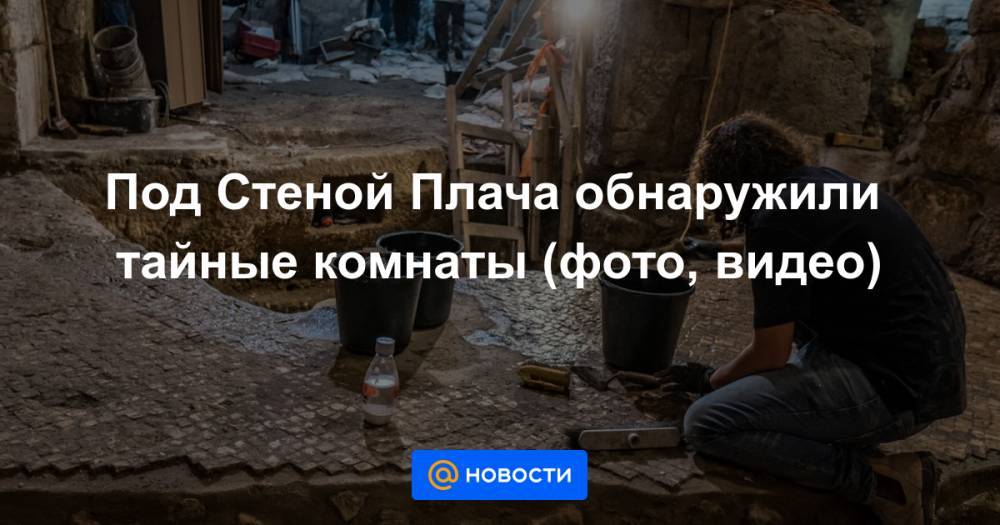 Под Стеной Плача обнаружили тайные комнаты (фото, видео) - news.mail.ru - Израиль - Иерусалим