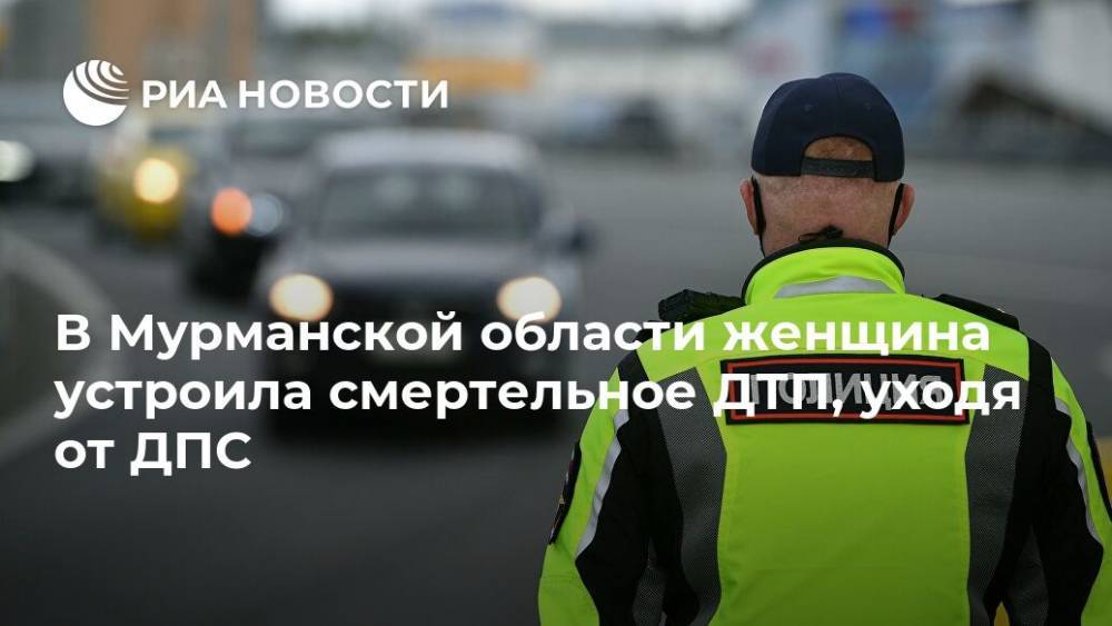 В Мурманской области женщина устроила смертельное ДТП, уходя от ДПС - ria.ru - Мурманск - Мурманская обл. - Кировск