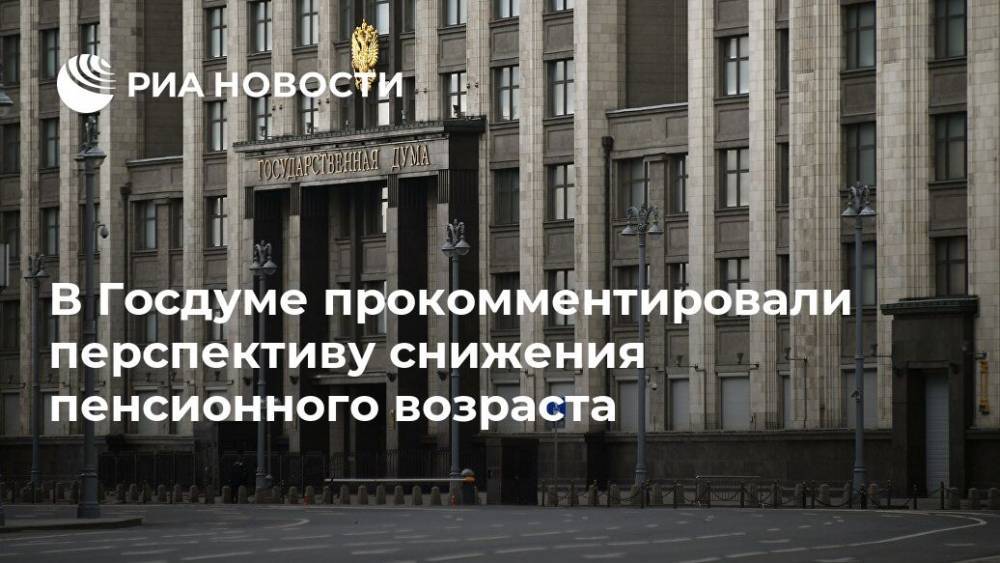 Ярослав Нилов - В Госдуме прокомментировали перспективу снижения пенсионного возраста - ria.ru - Москва - Россия