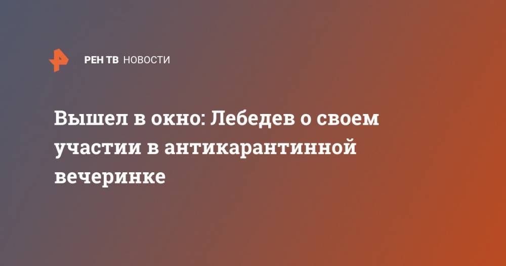 Артемий Лебедев - Вышел в окно: Лебедев о своем участии в антикарантинной вечеринке - ren.tv - Москва