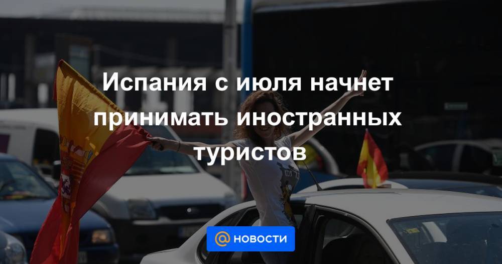 Джонс Хопкинс - Испания с июля начнет принимать иностранных туристов - news.mail.ru - Италия - Испания