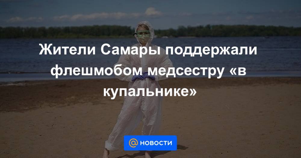Алексей Дюмин - Жители Самары поддержали флешмобом медсестру «в купальнике» - news.mail.ru - Тула - Самара
