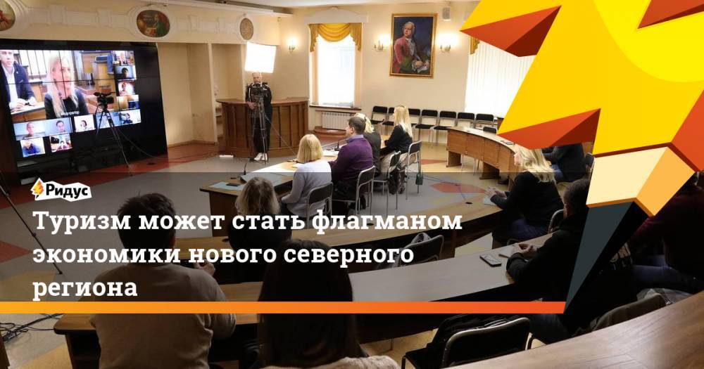 Туризм может стать флагманом экономики нового северного региона - ridus.ru - Россия - окр.Ненецкий - Архангельская обл.