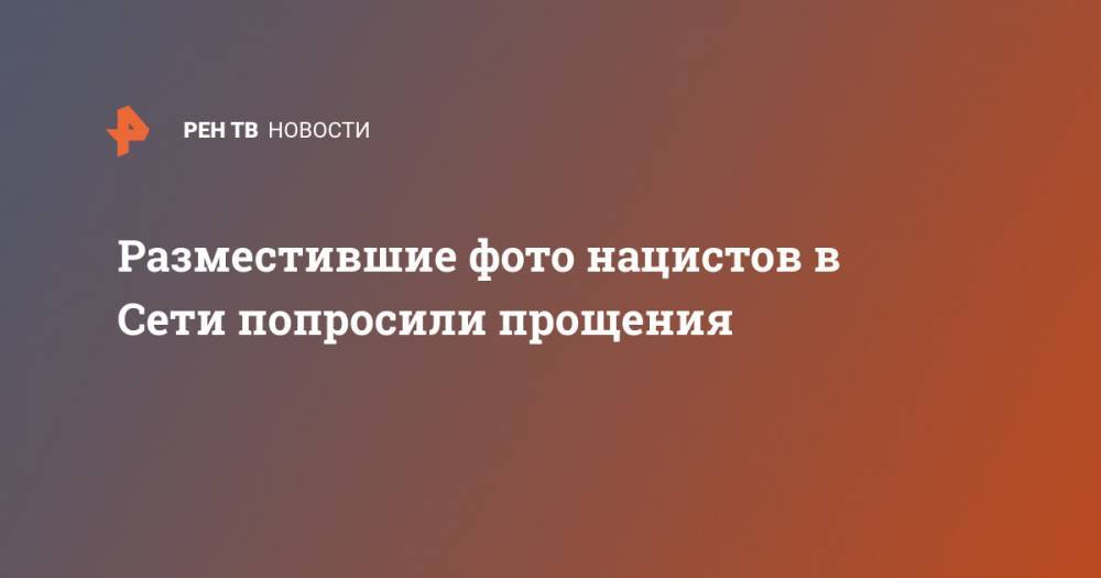 Адольф Гитлер - Андрей Власов - Разместившие фото нацистов в Сети попросили прощения - ren.tv - Пермь - Казань