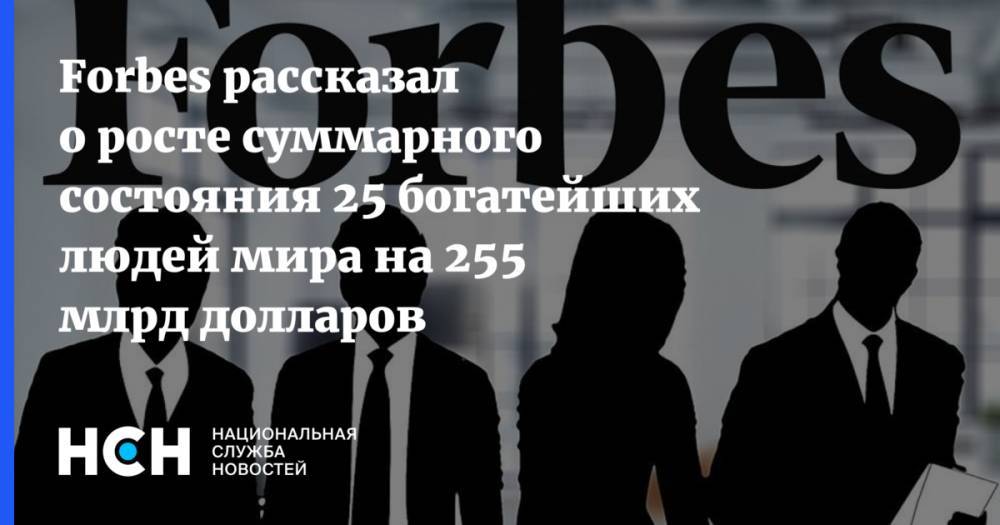 Марк Цукерберг - Джефф Безос - Forbes рассказал о росте суммарного состояния 25 богатейших людей мира на 255 млрд долларов - nsn.fm