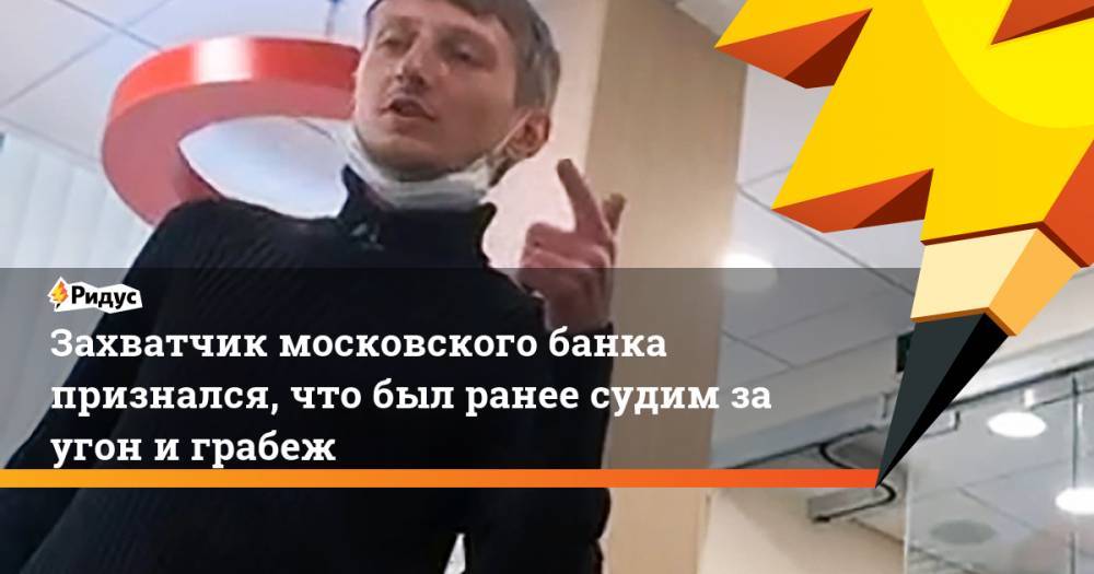 Алексей Барышников - Захватчик московского банка признался, что был ранее судим за угон и грабеж - ridus.ru - Москва - Сочи - Нижневартовск
