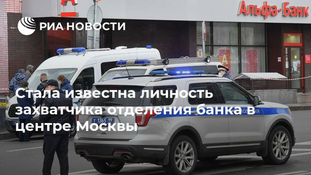 Владимир Васенин - Алексей Барышников - Стала известна личность захватчика отделения банка в центре Москвы - ria.ru - Москва - Тюменская обл. - Нижневартовск