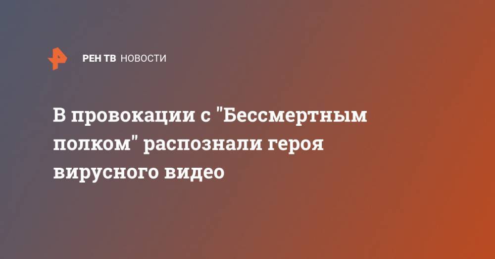 Илья Ремесло - В провокации с "Бессмертным полком" распознали героя вирусного видео - ren.tv - Россия - Египет - Пермь