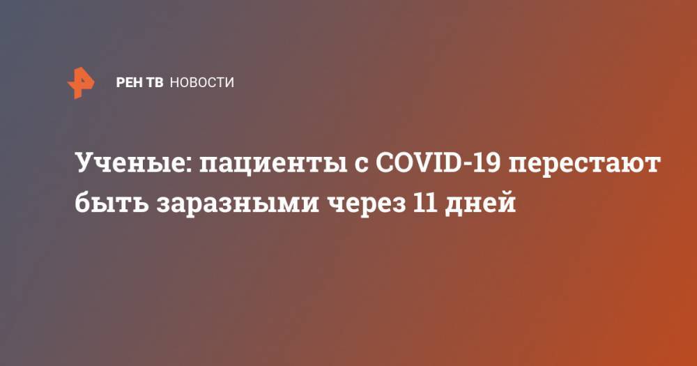 Ученые: пациенты с COVID-19 перестают быть заразными через 11 дней - ren.tv - Сингапур