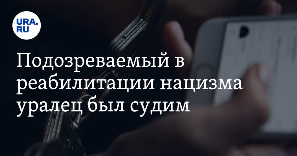 Подозреваемый в реабилитации нацизма уралец был судим. Он интересуется АУЕ, коммунизмом и Киркоровым - ura.news - Пермь