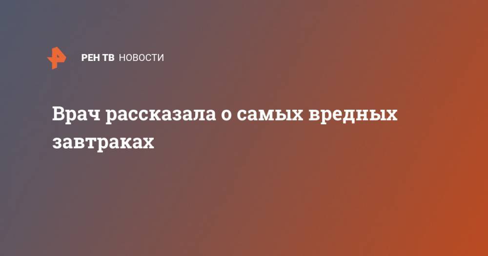 Н.И.Пирогов - Врач рассказала о самых вредных завтраках - ren.tv
