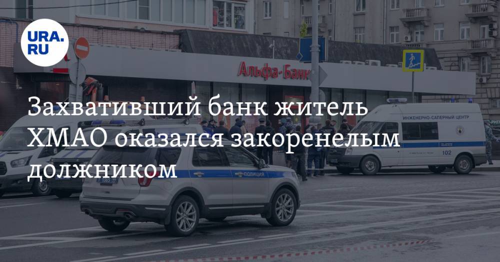 Ольга Бузова - Алексей Барышников - Захвативший банк житель ХМАО оказался закоренелым должником - ura.news - Москва - Санкт-Петербург - Краснодар - Югра - Нижневартовск