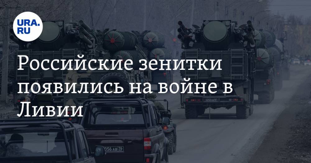 Российские зенитки появились на войне в Ливии - ura.news - Турция - Царьград - Ливия