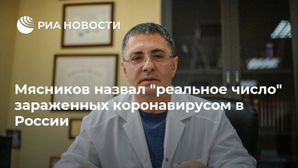Александр Мясников - Мясников назвал "реальное число" зараженных коронавирусом в России - ria.ru - Москва - Россия