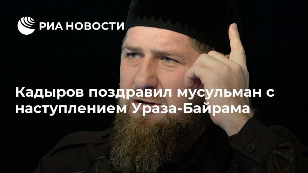 Рамзан Кадыров - Кадыров поздравил мусульман с наступлением Ураза-Байрама - ria.ru - респ. Чечня - Грозный