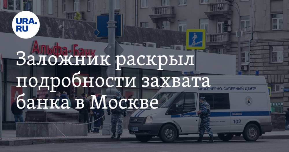 Алексей Барышников - Заложник раскрыл подробности захвата банка в Москве - ura.news - Москва - Югра