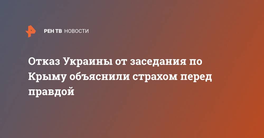 Олег Морозов - Сергей Аксенов - Отказ Украины от заседания по Крыму объяснили страхом перед правдой - ren.tv - Россия - США - Украина - Киев - Крым - Англия - Эстония