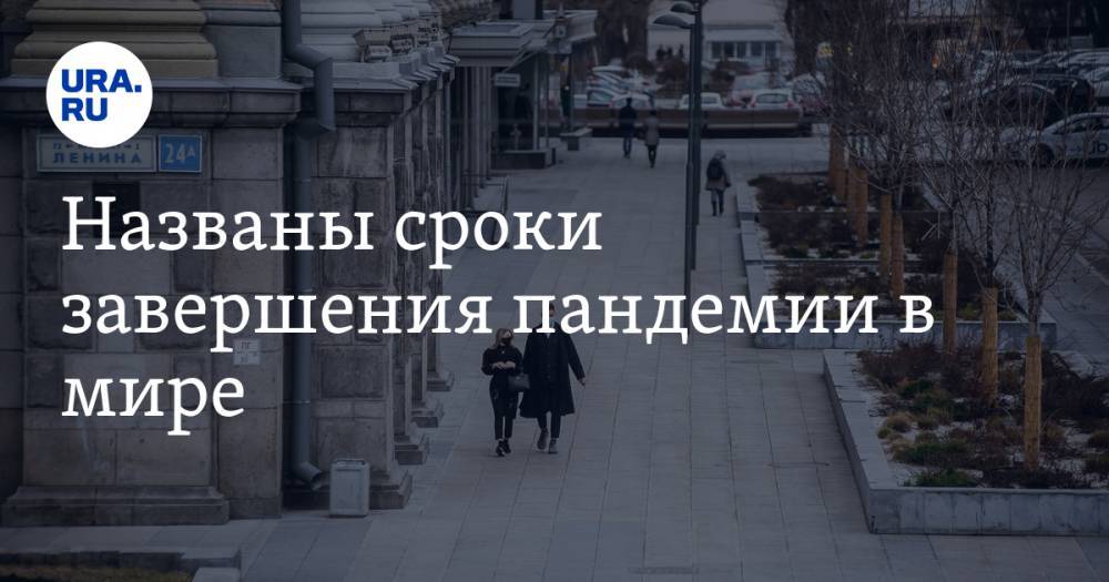 Названы сроки завершения пандемии в мире - ura.news - США - New York - Сингапур