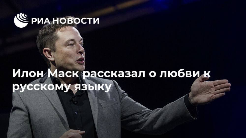 Илон Маск - Илон Маск - Илон Маск рассказал о любви к русскому языку - ria.ru - Москва - Россия - США