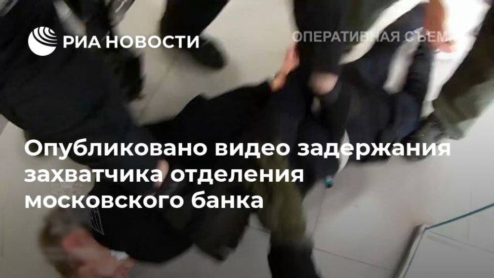 Алексей Барышников - Опубликовано видео задержания захватчика отделения московского банка - ria.ru - Москва - Россия - Тюменская обл.