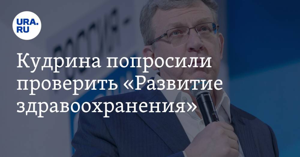 Алексей Кудрин - Федот Тумусов - Кудрину предложили провести аудит «Развития здравоохранения» - ura.news - Россия