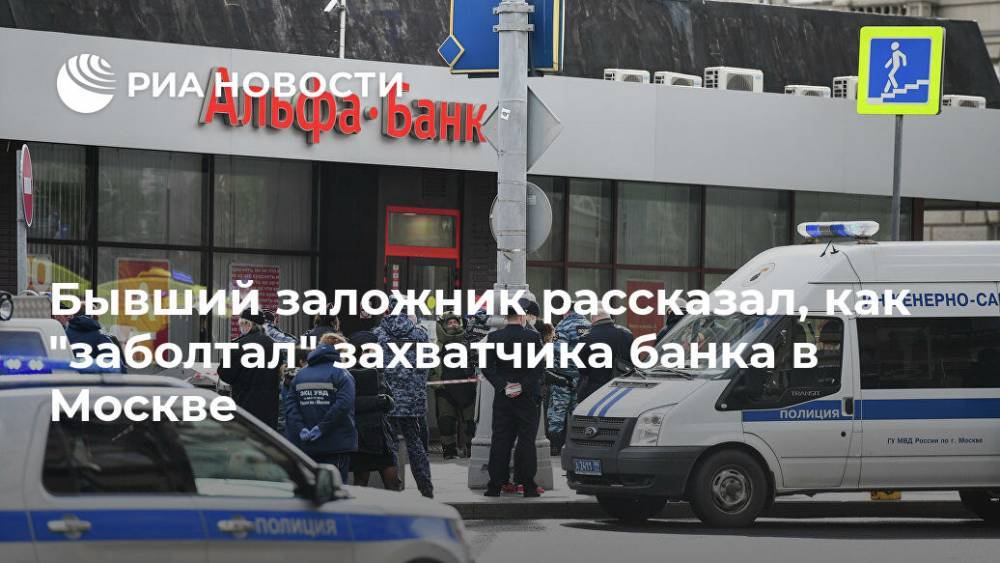 Бывший заложник рассказал, как "заболтал" захватчика банка в Москве - ria.ru - Москва - Россия