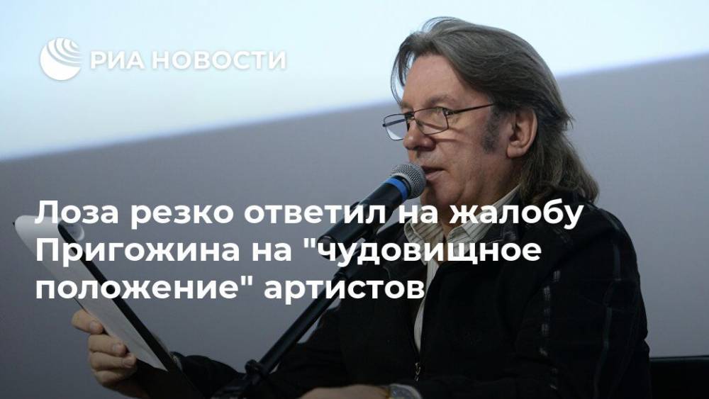 Юрий Лоза - Сергей Глушко - Иосиф Пригожин - Лоза резко ответил на жалобу Пригожина на "чудовищное положение" артистов - ria.ru - Москва - Россия