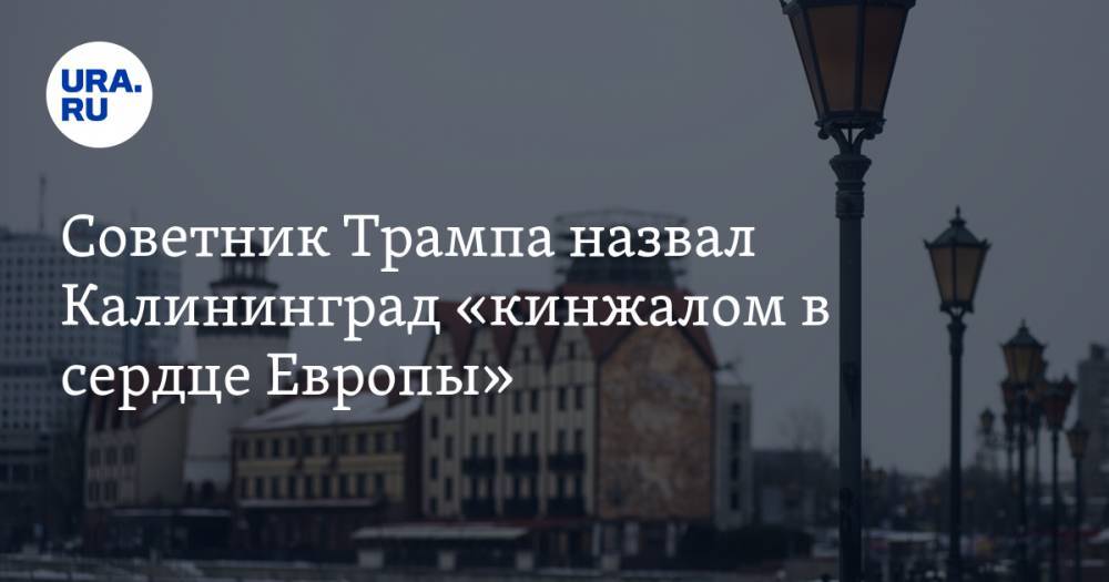 Йенс Столтенберг - Роберт Обрайен - Советник Трампа назвал Калининград «кинжалом в сердце Европы» - ura.news - Россия - США - Германия - Калининград - Калининградская обл.