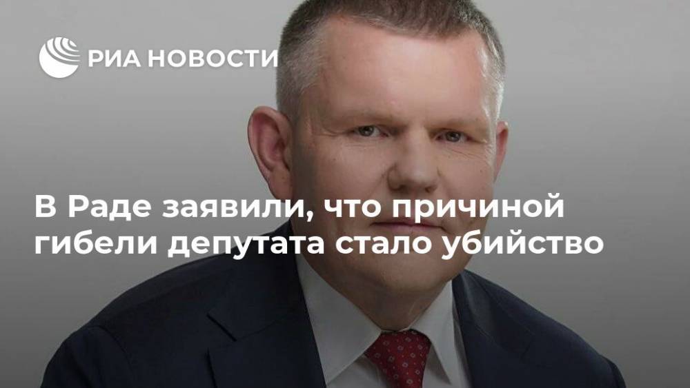Сергей Шахов - Антон Геращенко - В Раде заявили, что причиной гибели депутата стало убийство - ria.ru - Москва - Украина - Киев