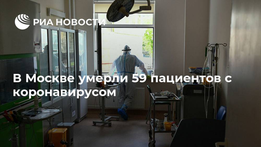 В Москве умерли 59 пациентов с коронавирусом - ria.ru - Москва - Россия