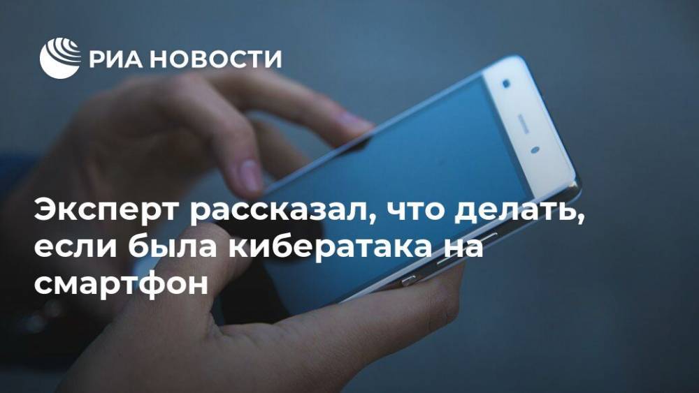 Павел Мясоедов - Эксперт рассказал, что делать, если была кибератака на смартфон - ria.ru - Москва