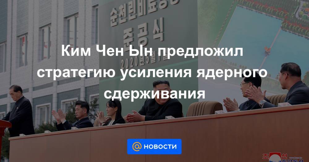 Ким Ченын - Ким Чен Ын предложил стратегию усиления ядерного сдерживания - news.mail.ru - КНДР
