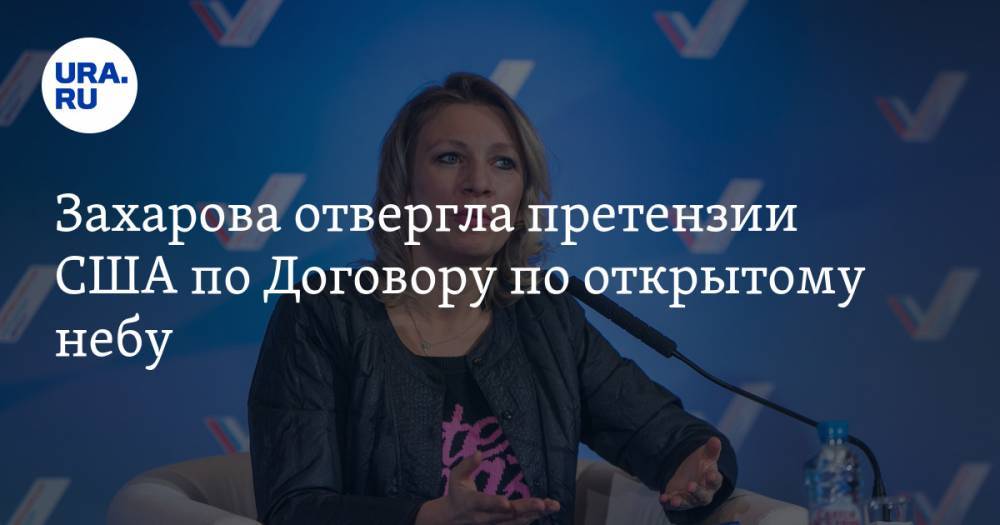 Мария Захарова - Захарова отвергла претензии США по Договору по открытому небу - ura.news - Россия - США - Вашингтон