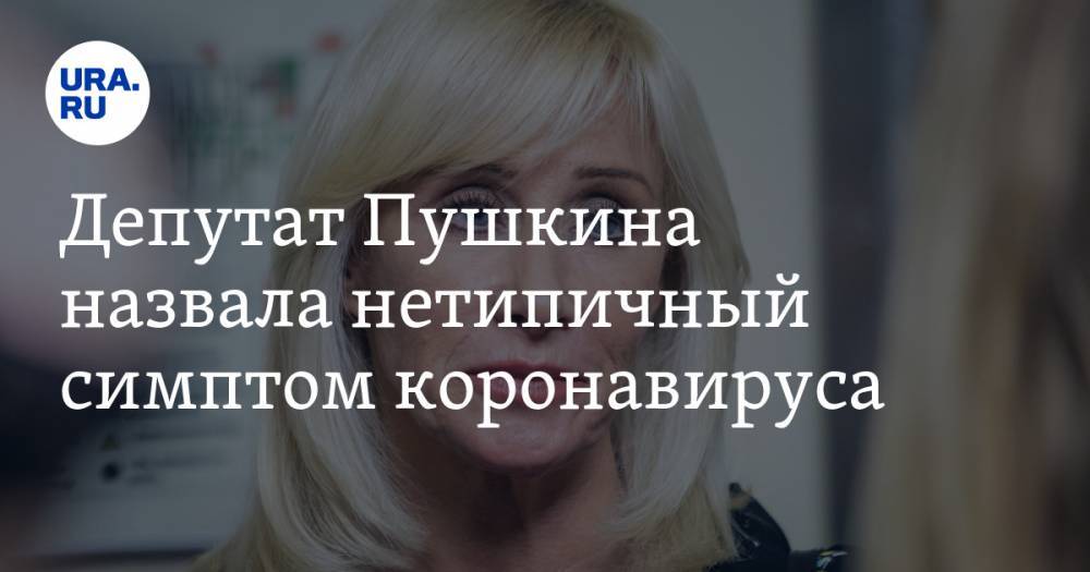 Оксана Пушкина - Депутат Пушкина назвала нетипичный симптом коронавируса - ura.news