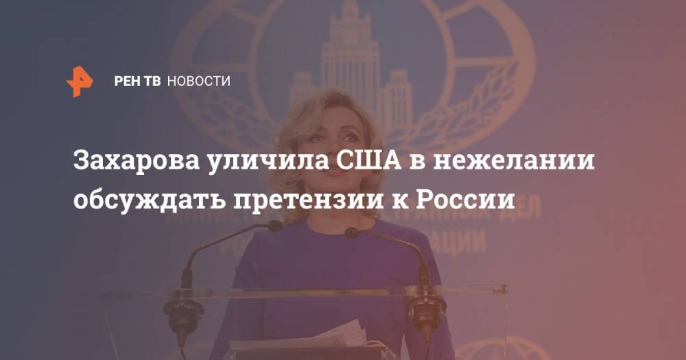 Дональд Трамп - Мария Захарова - Захарова уличила США в нежелании обсуждать претензии к России - ren.tv - Москва - Россия - США - Вашингтон