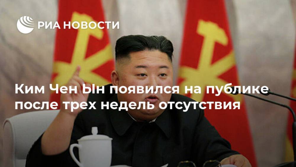 Ким Ченын - Ким Чен Ын - Ким Чен Ын появился на публике после трех недель отсутствия - ria.ru - Москва - КНДР - Корея