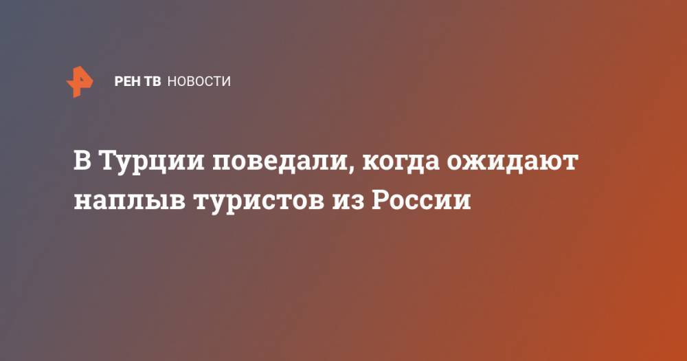 В Турции поведали, когда ожидают наплыв туристов из России - ren.tv - Россия - Китай - Южная Корея - Турция - Япония - Иран