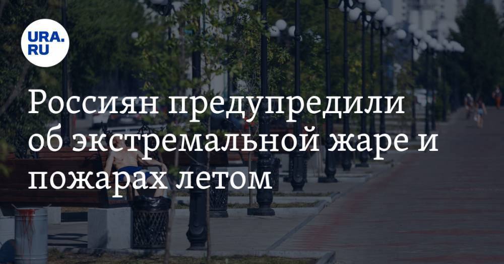 Роман Вильфанд - Россиян предупредили об экстремальной жаре и пожарах летом - ura.news - Россия