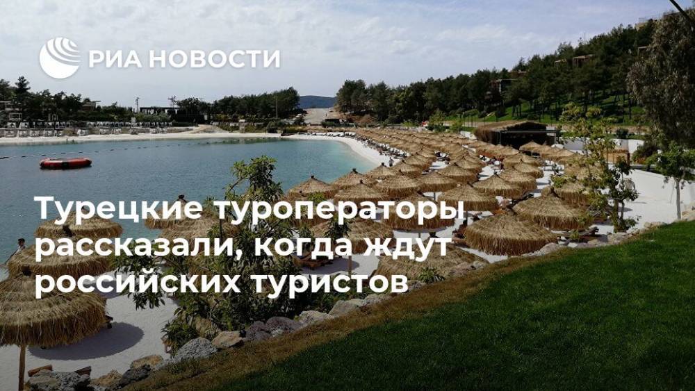 Турецкие туроператоры рассказали, когда ждут российских туристов - ria.ru - Россия - Китай - Южная Корея - Турция - Япония - Иран - Анкара